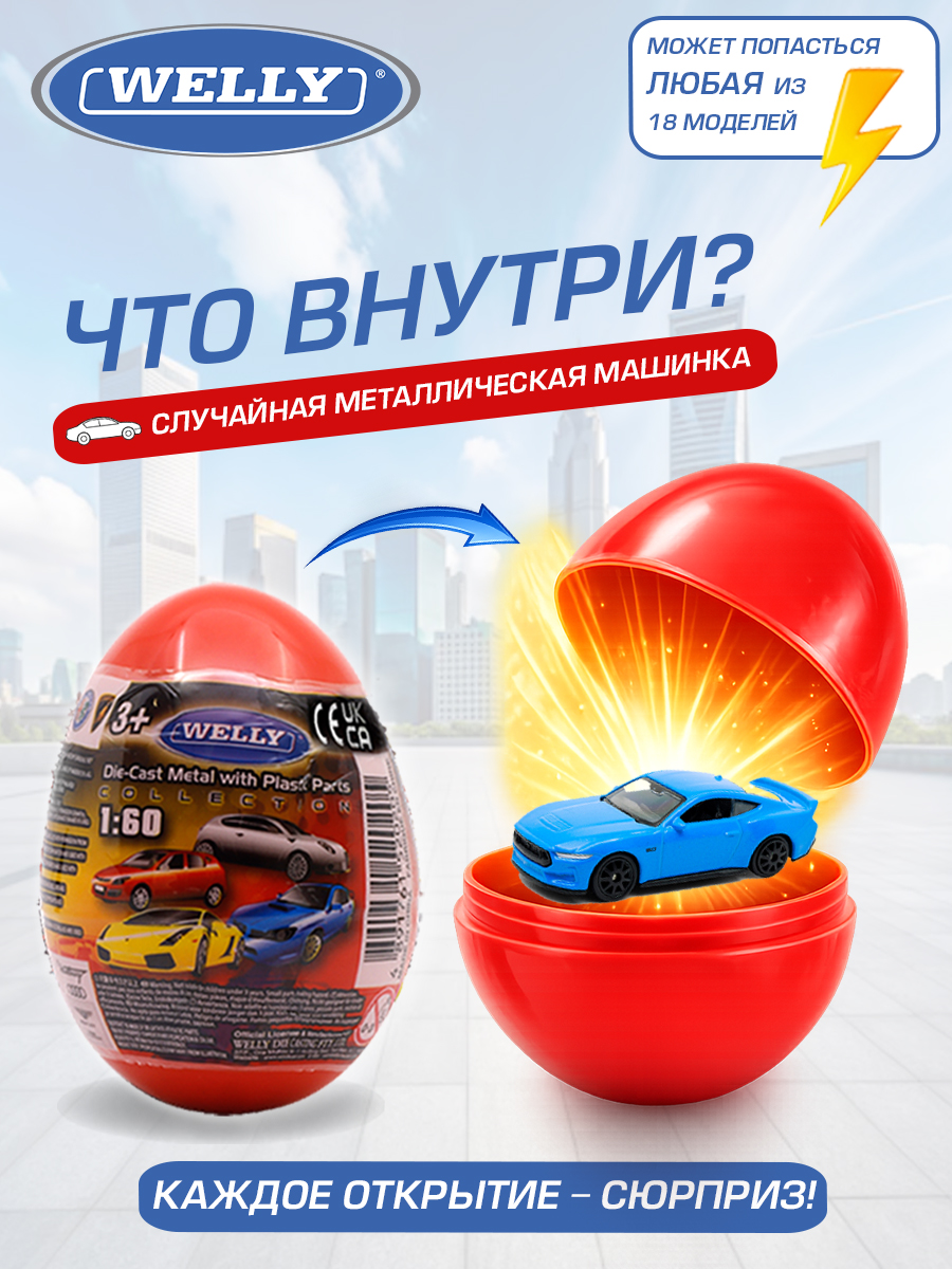 Автомобиль Welly Яйцо-сюрприз 1:60 серия Вэй 1:60 52020E - фото 2