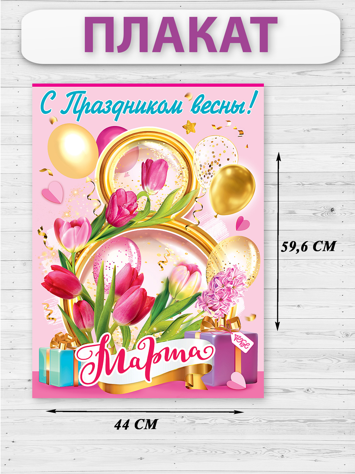 Плакат HAPPY на 8 марта украшение для интерьера в школу - фото 1