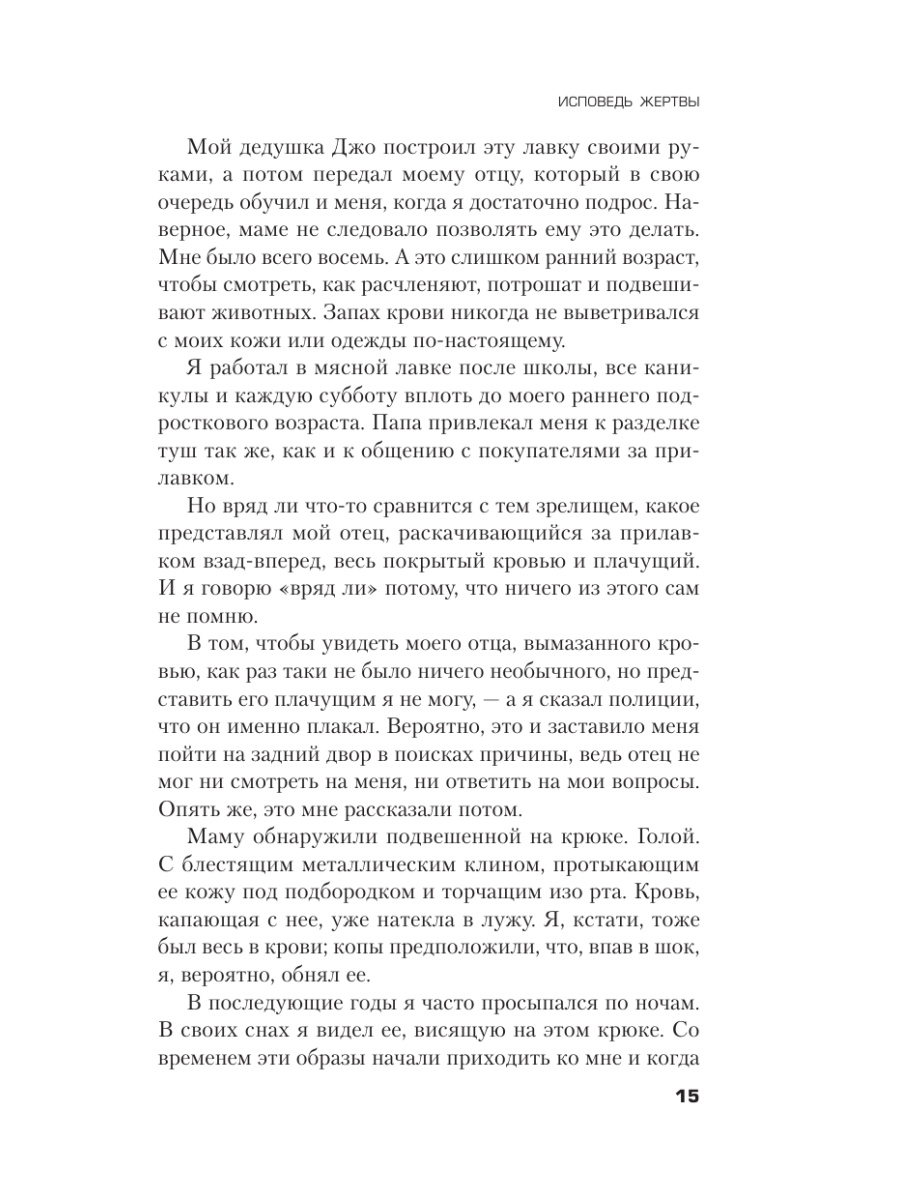 Книга Эксмо Исповедь жертвы - фото 21