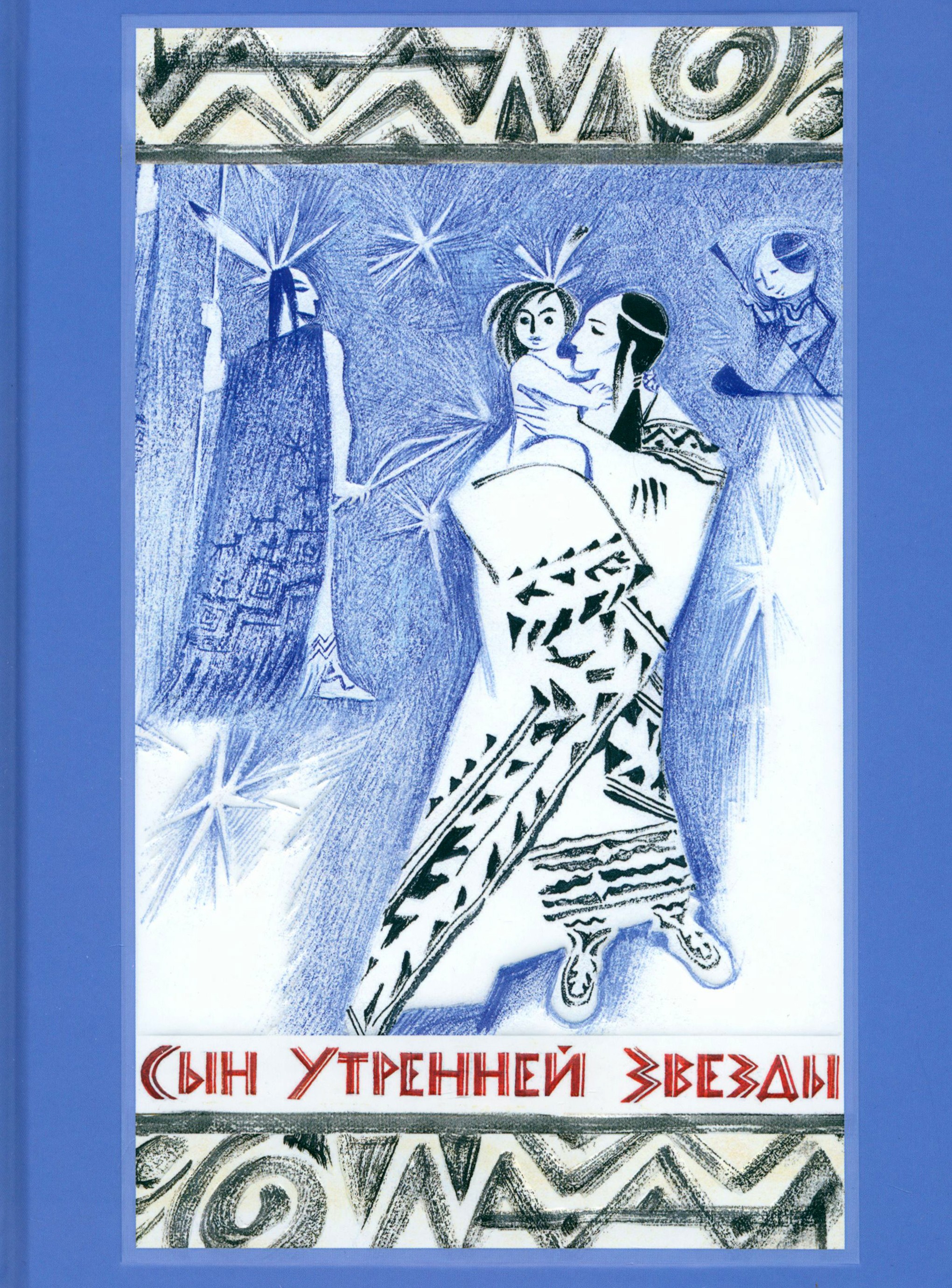 Книга Издательство Речь Сын Утренней Звезды. Сказки индейцев Нового Света - фото 1