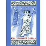 Книга Издательство Речь Сын Утренней Звезды. Сказки индейцев Нового Света