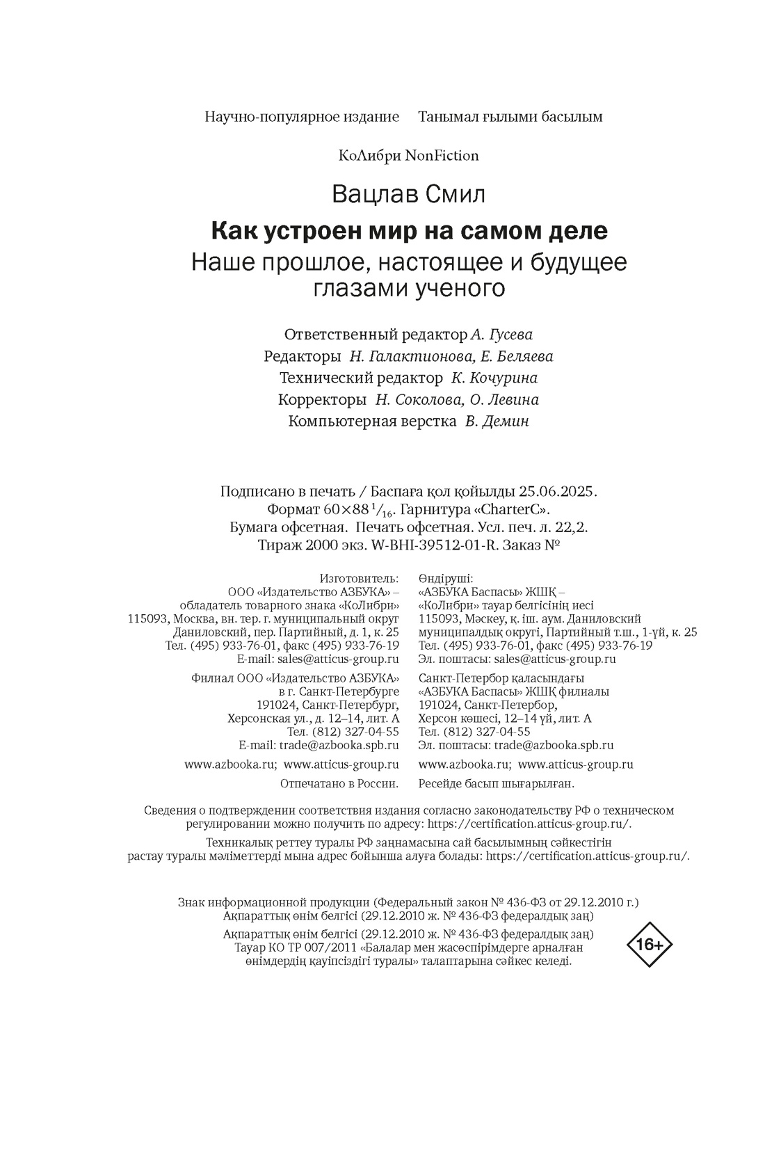 Книга КОЛИБРИ КоЛибриNF/Смил В./Как устр. мир на самом деле. Наше пр., наст. и буд. глаз. уч. - фото 2