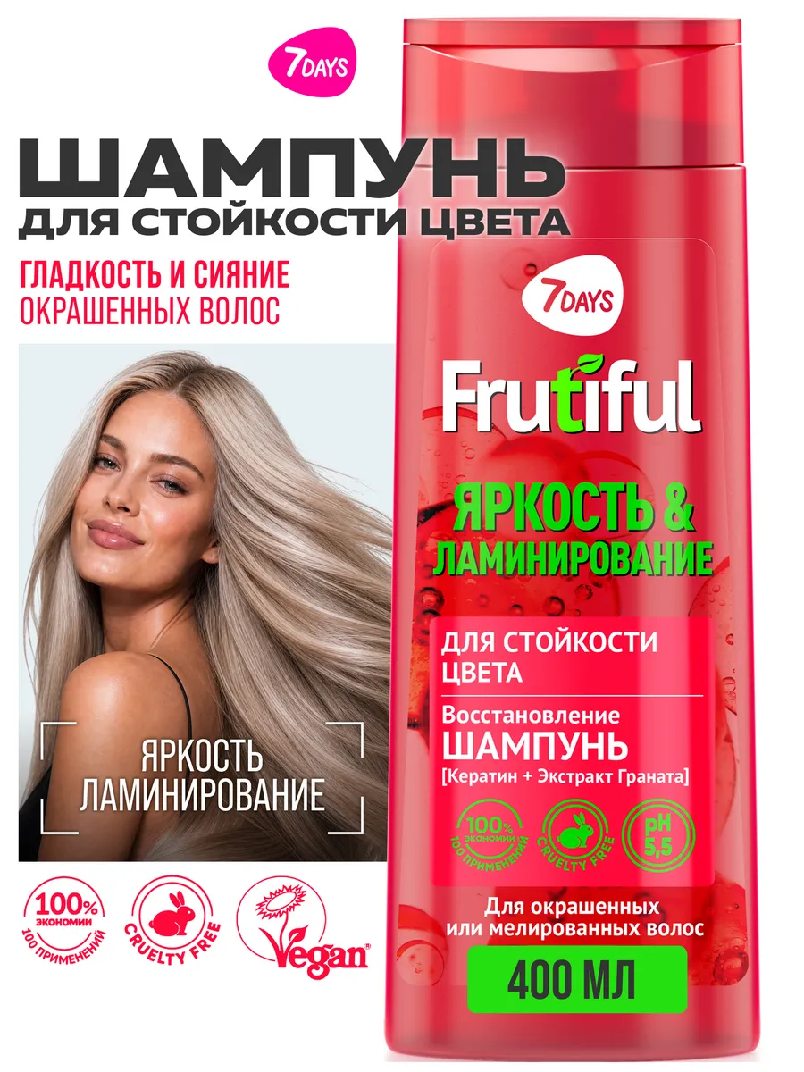 Шампунь 7DAYS FRUTIFUL для окрашенных волос 400 мл - фото 1