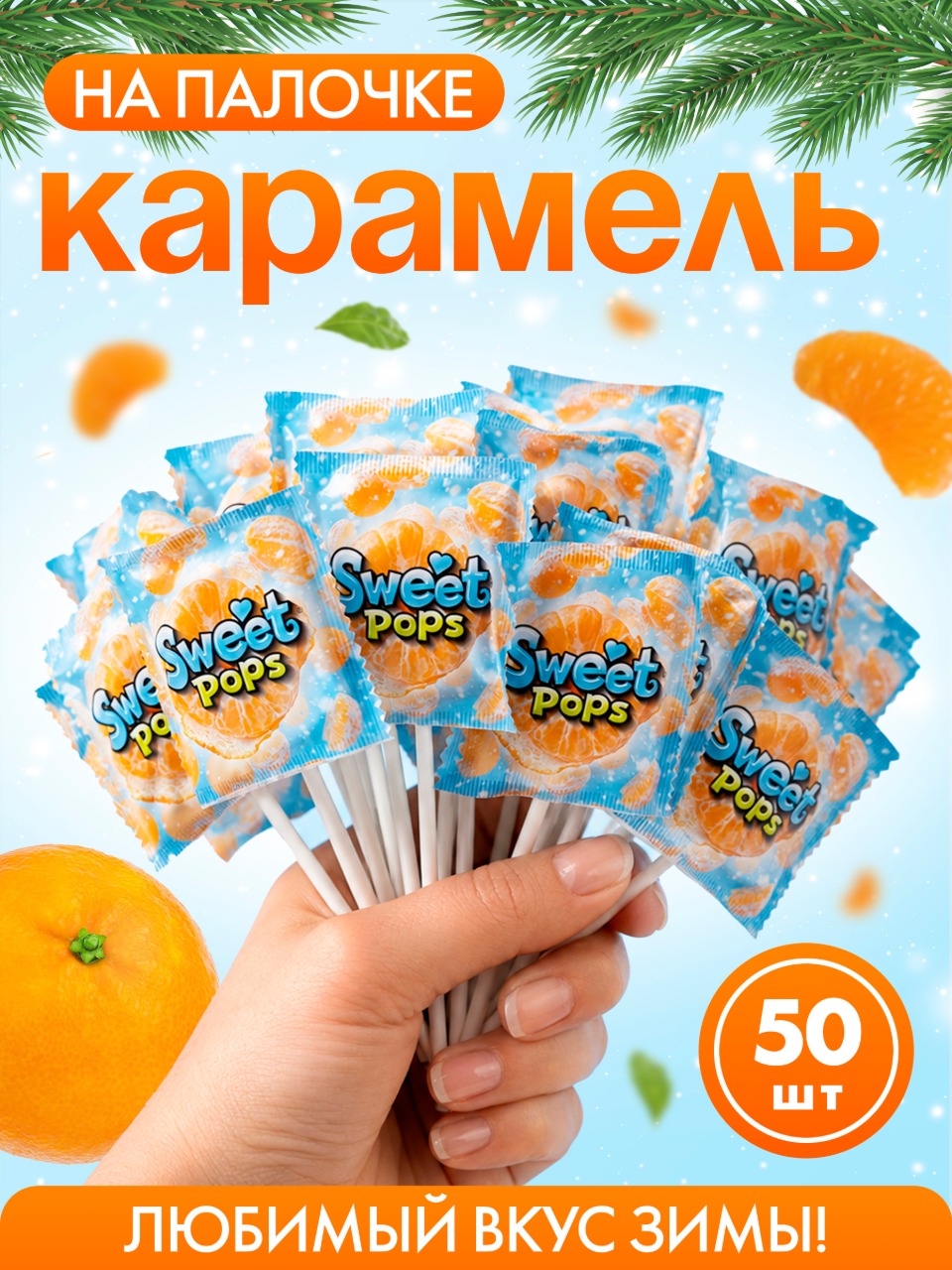 Карамель круглая на палочке Сладкая сказка SWEET POPS Мандариновый бум 10г х 50 шт - фото 2