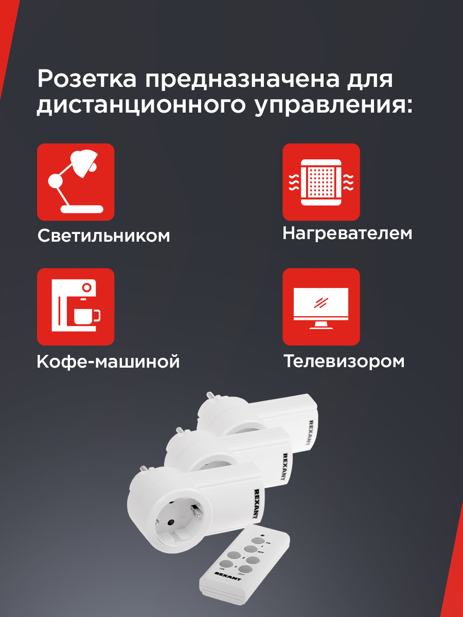 Радиоупраляемая розетка REXANT с пультом управления - фото 3