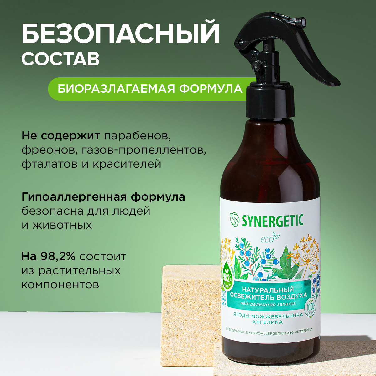 Освежители воздуха SYNERGETIC нейтрализатор запахов Ягоды можжевельника и ангелика - фото 6
