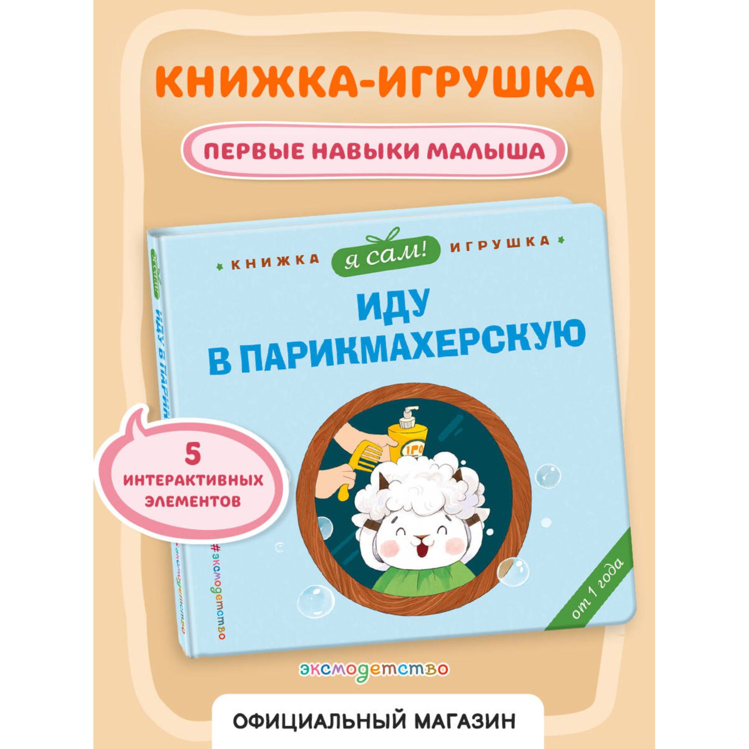 Книга Эксмо Я сам Иду в парикмахерскую - фото 1