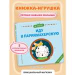 Книга Эксмо Я сам Иду в парикмахерскую