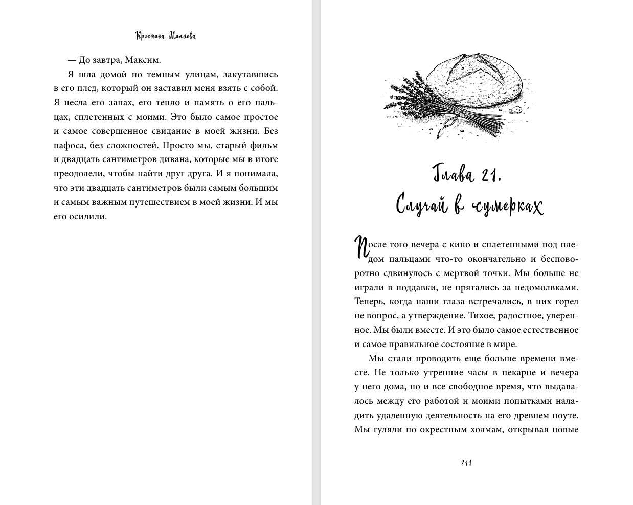 Книга Эксмо Аромат лаванды и свежего хлеба - фото 8