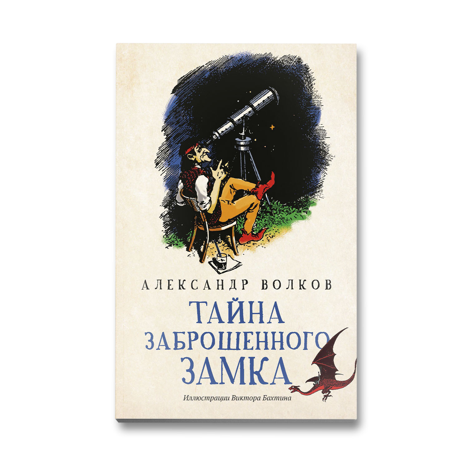 Книга Феникс Тайна заброшенного замка. Сказочная повесть (мягкая обложка) - фото 1