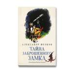 Книга Феникс Тайна заброшенного замка. Сказочная повесть (мягкая обложка)