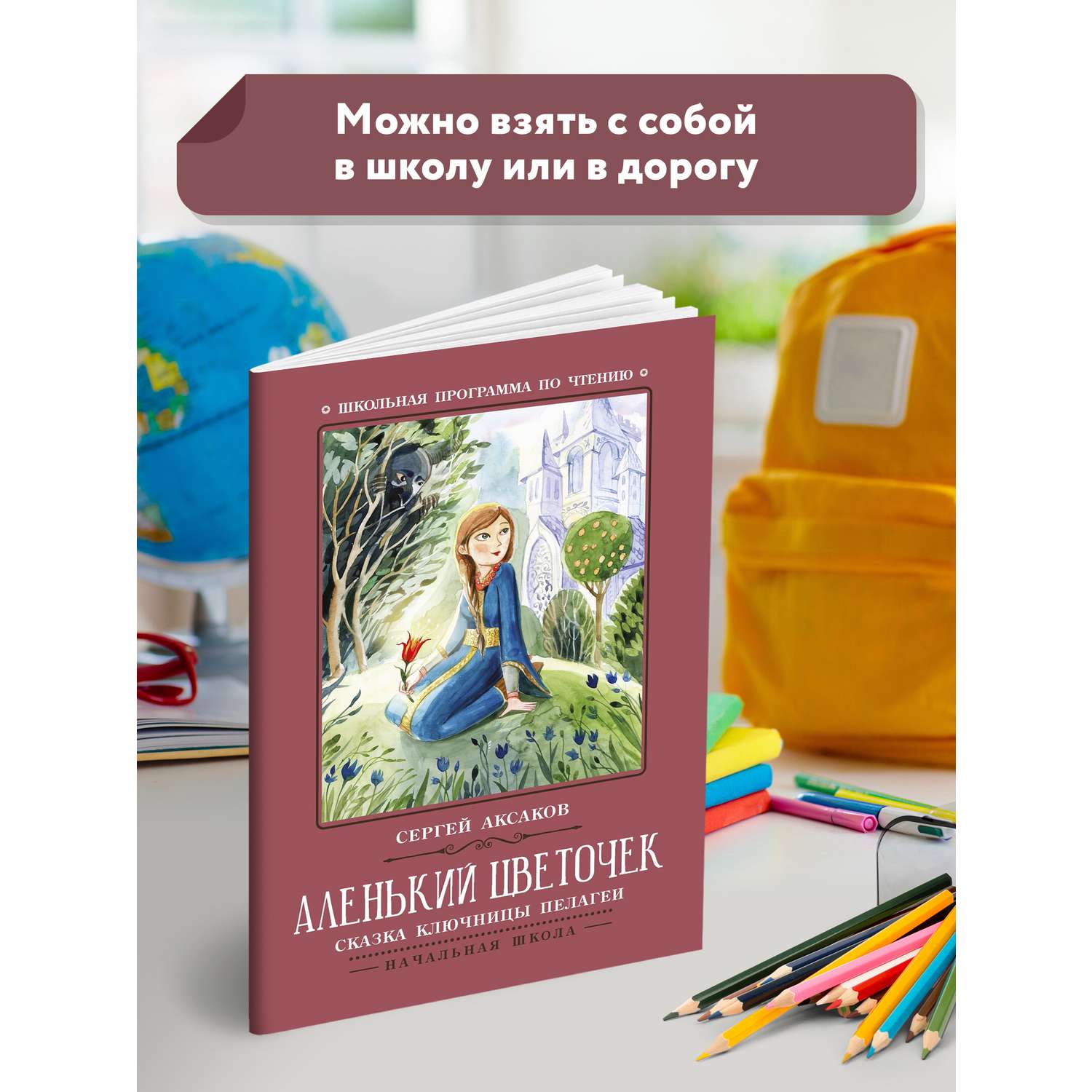 Книга Феникс Аленький цветочек Сказка ключницы Пелагеи - фото 10