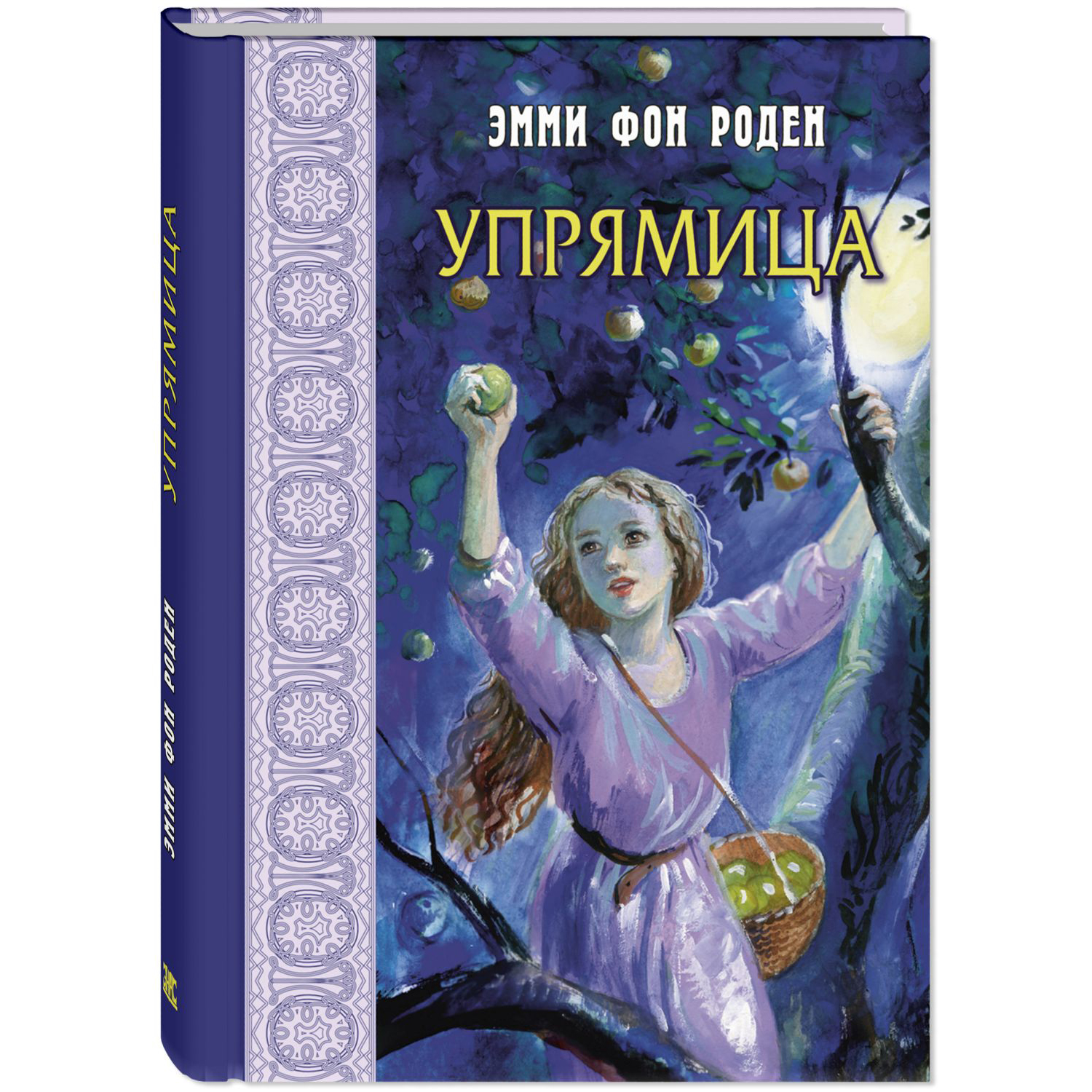 Книга ЭНАС-книга Упрямица - фото 1