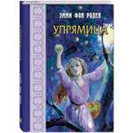 Книга ЭНАС-книга Упрямица
