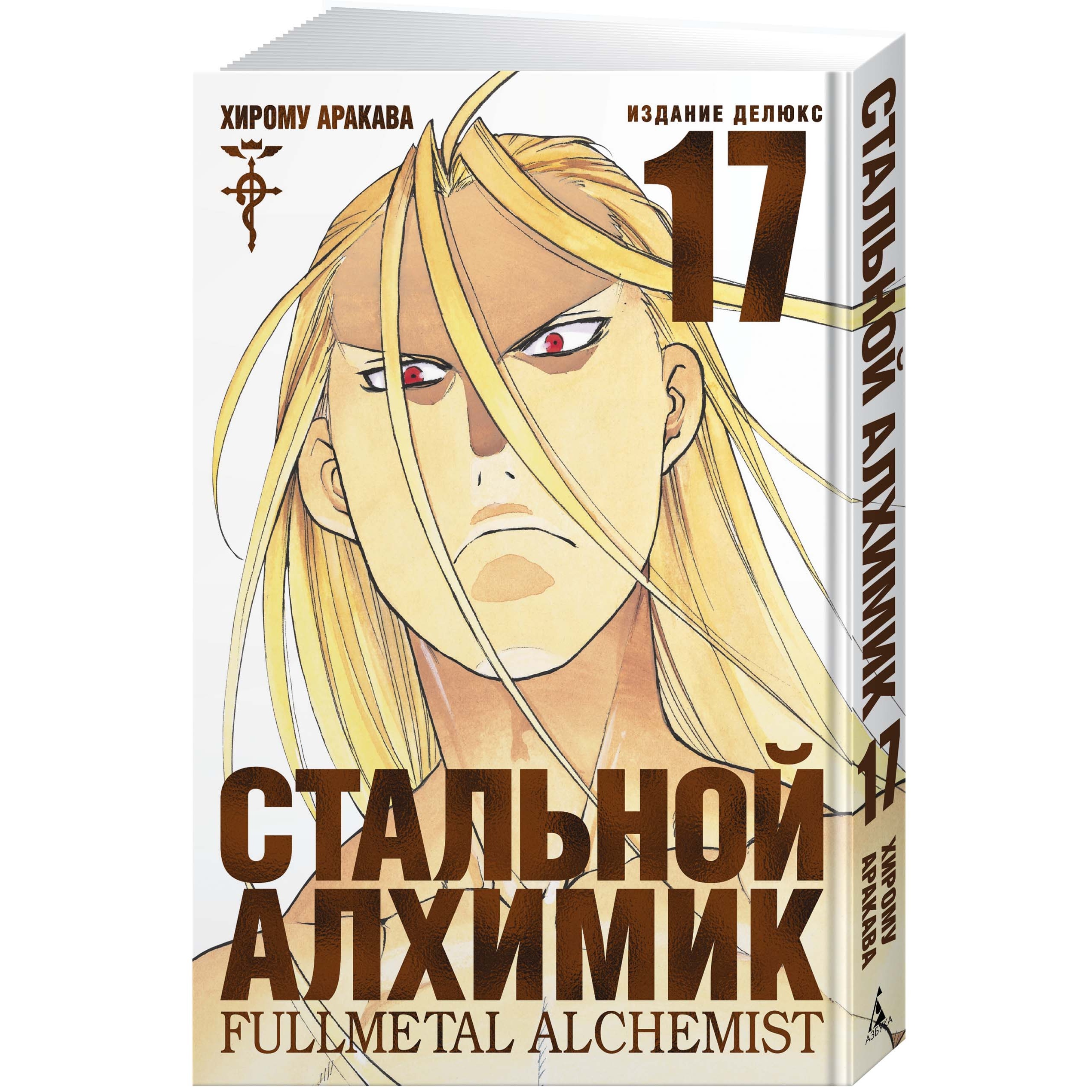 Книга АЗБУКА Стальной Алхимик. Кн.17 Аракава Х. Графические романы. Манга - фото 2