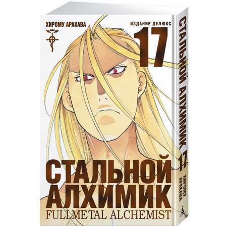 Книга АЗБУКА Стальной Алхимик. Кн.17 Аракава Х. Графические романы. Манга