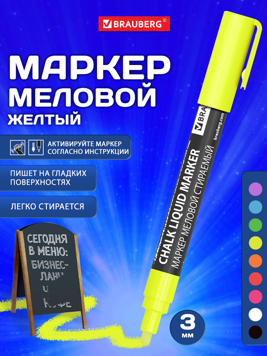 Маркеры Brauberg меловые 1 цв. - фото 1