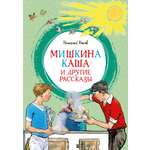 Книга Махаон Мишкина каша и другие рассказы