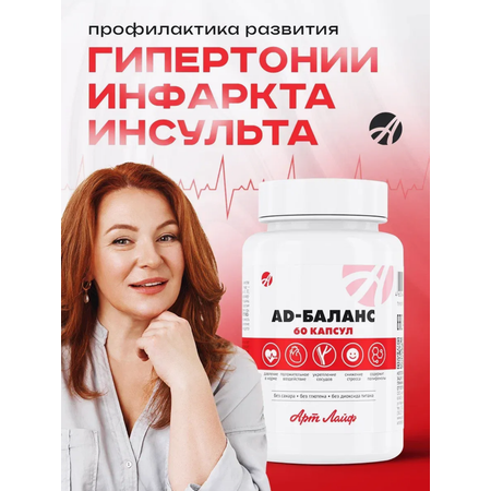 БАД Арт Лайф AD Баланс Профилактика гипертонии 60 капсул
