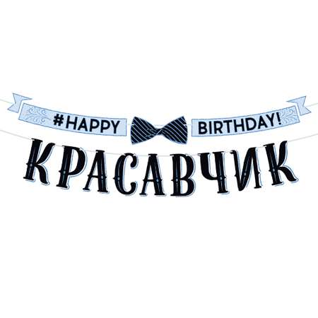 Гирлянда Открытая планета happy birthday красавчик