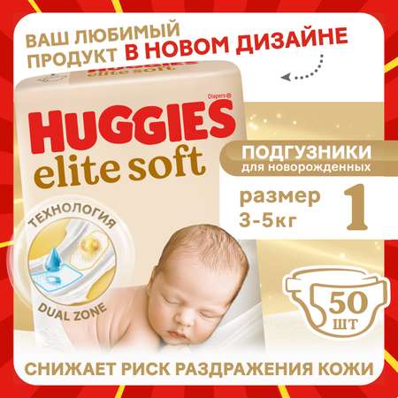 Подгузники Huggies Elite Soft для новорожденных 1 (3-5 кг) 50 шт.