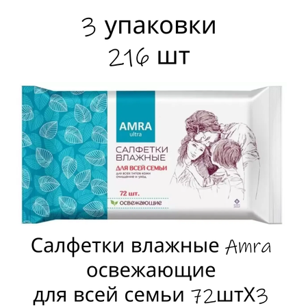 Влажные салфетки Amra 72 шт.