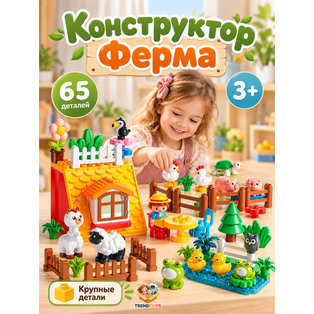 Конструктор TrendToys Озорная ферма с животными 65 дет.