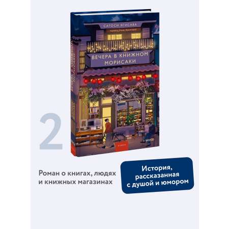 Книга МИФ Вечера в книжном Морисаки