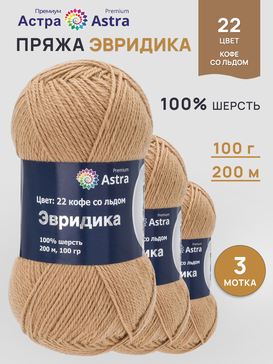Пряжа для вязания Astra Premium Эвридика 100 г 200 м 3 шт - фото 1