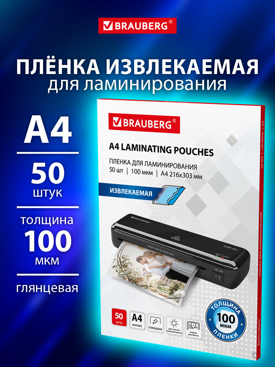 Пленки-заготовки для ламинирования Brauberg А4 извлекаемые 50 штук 100 мкм - фото 1
