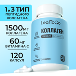 Коллаген пептидный+Витамин С LeafToGo 120 капсул