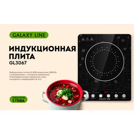 Индукционная плитка Galaxy LINE GL3067