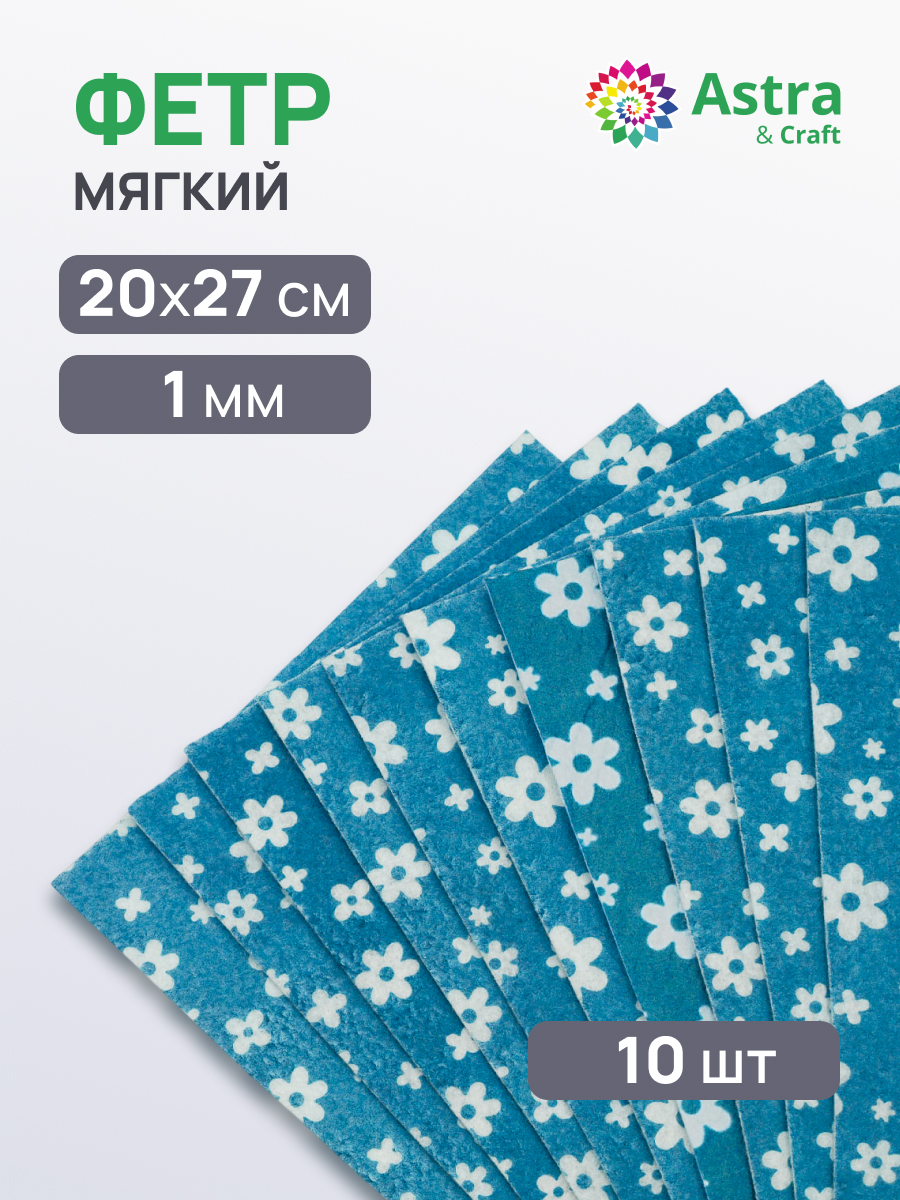 Фетр Astra Craft 10 лист. - фото 1