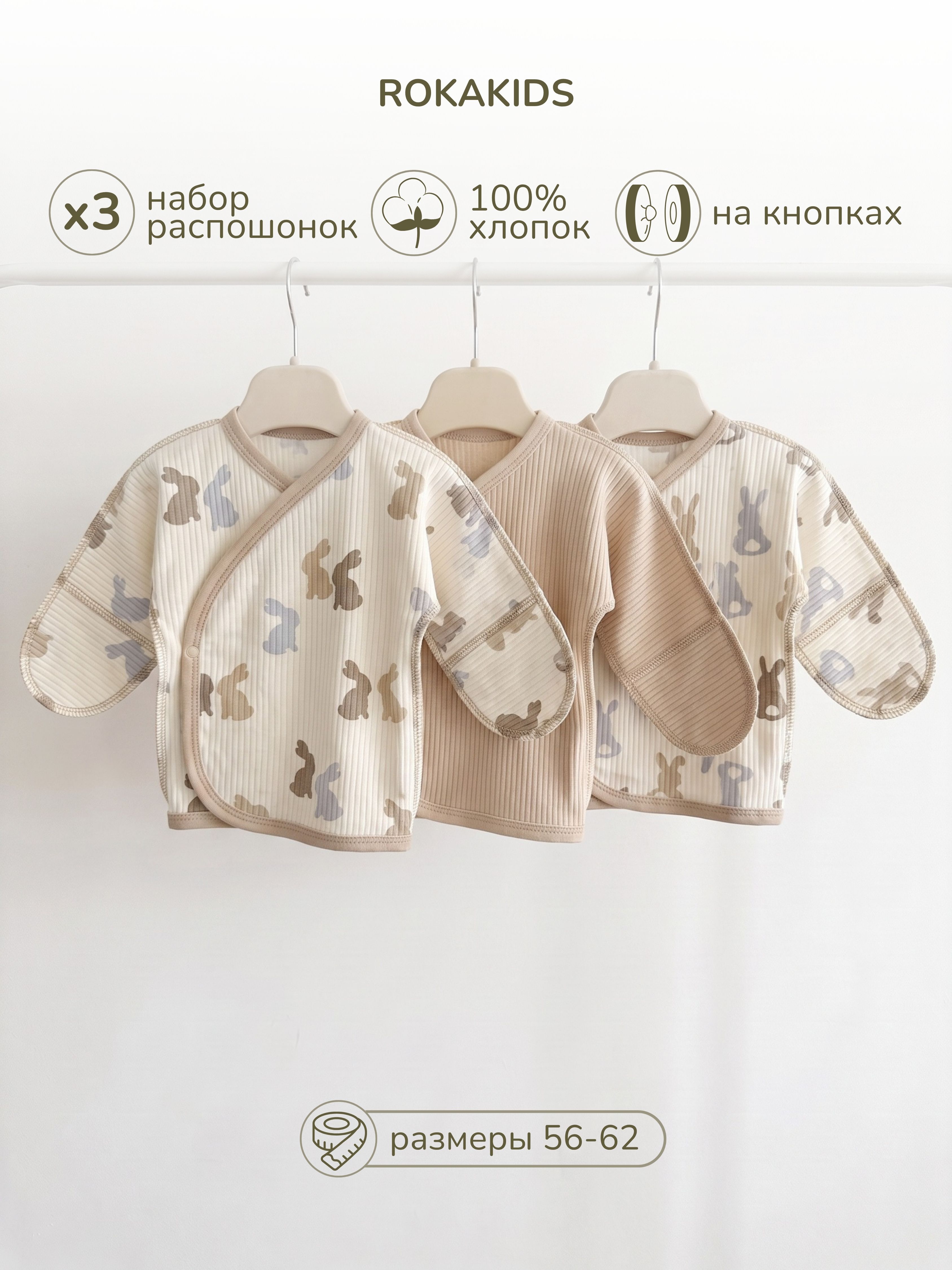 Распашонка 3 шт ROKAKIDS 3_РЦККИрП_Зайчики_Хвостики_Кофе - фото 2
