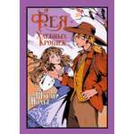 Книга Иностранка Фея Хлебных Крошек.