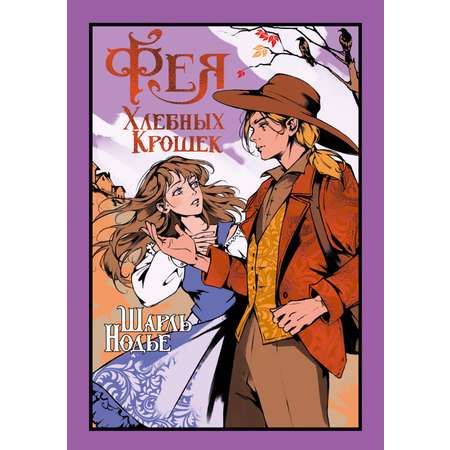 Книга Иностранка Фея Хлебных Крошек.