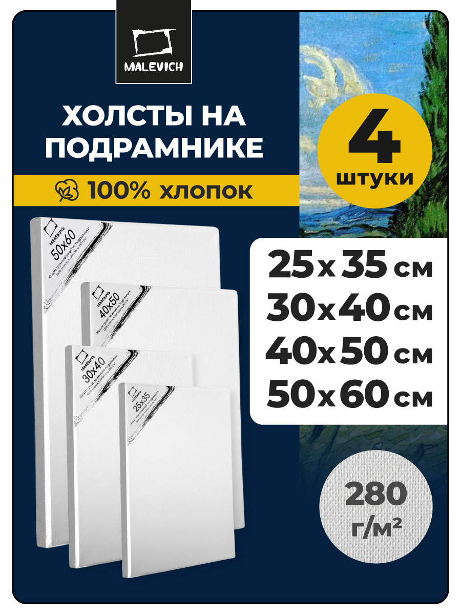 Холст Малевичъ 25x35 30x40 40x50 50х60 - фото 1