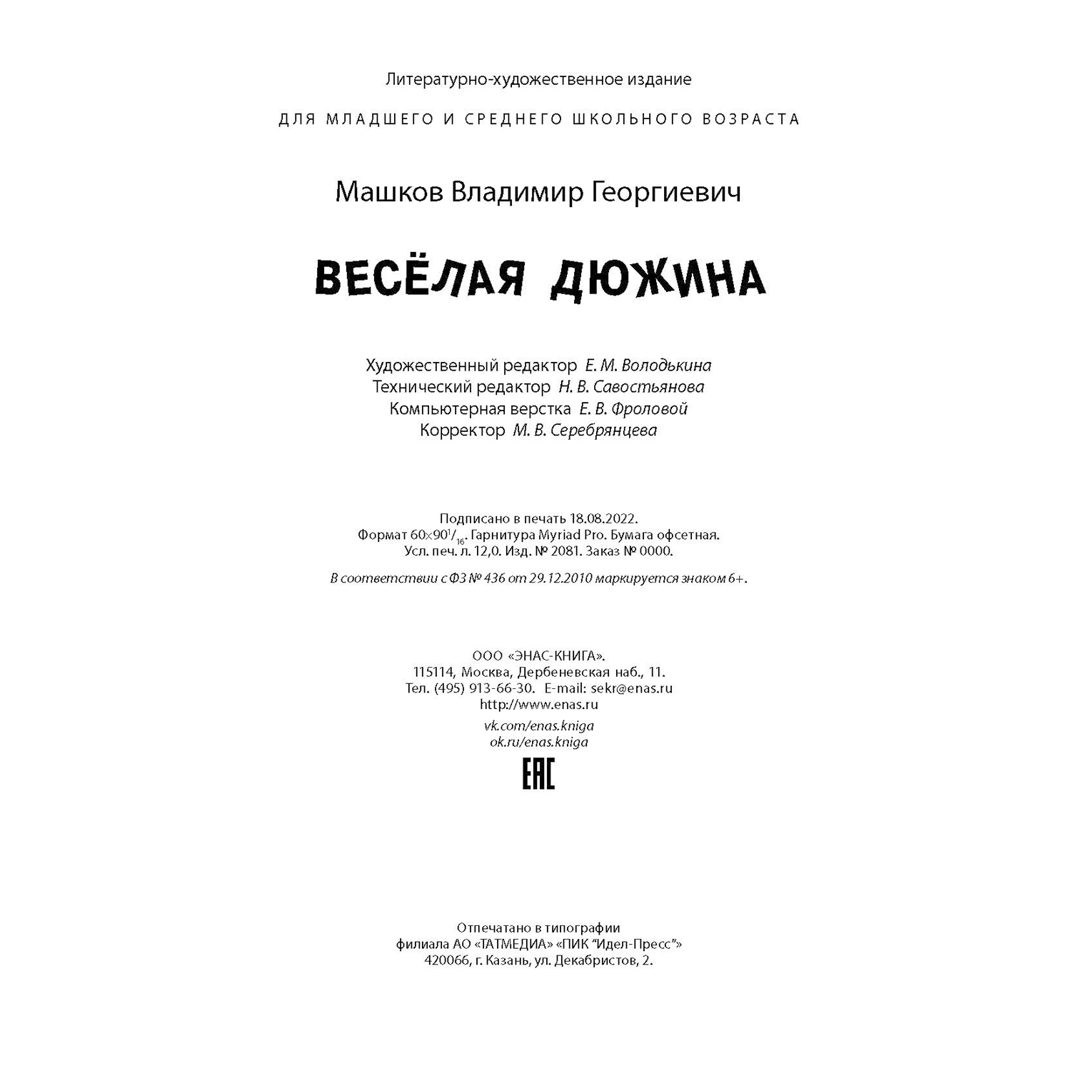 Книга ЭНАС-КНИГА Весёлая дюжина - фото 8