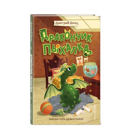 Книга Эксмо Дракончик Пыхалка