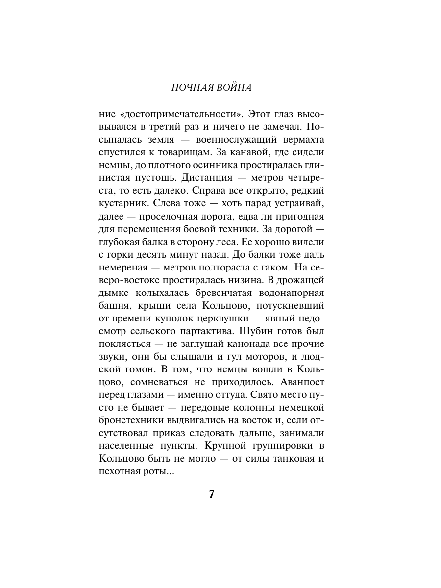 Книга Эксмо Ночная война - фото 6
