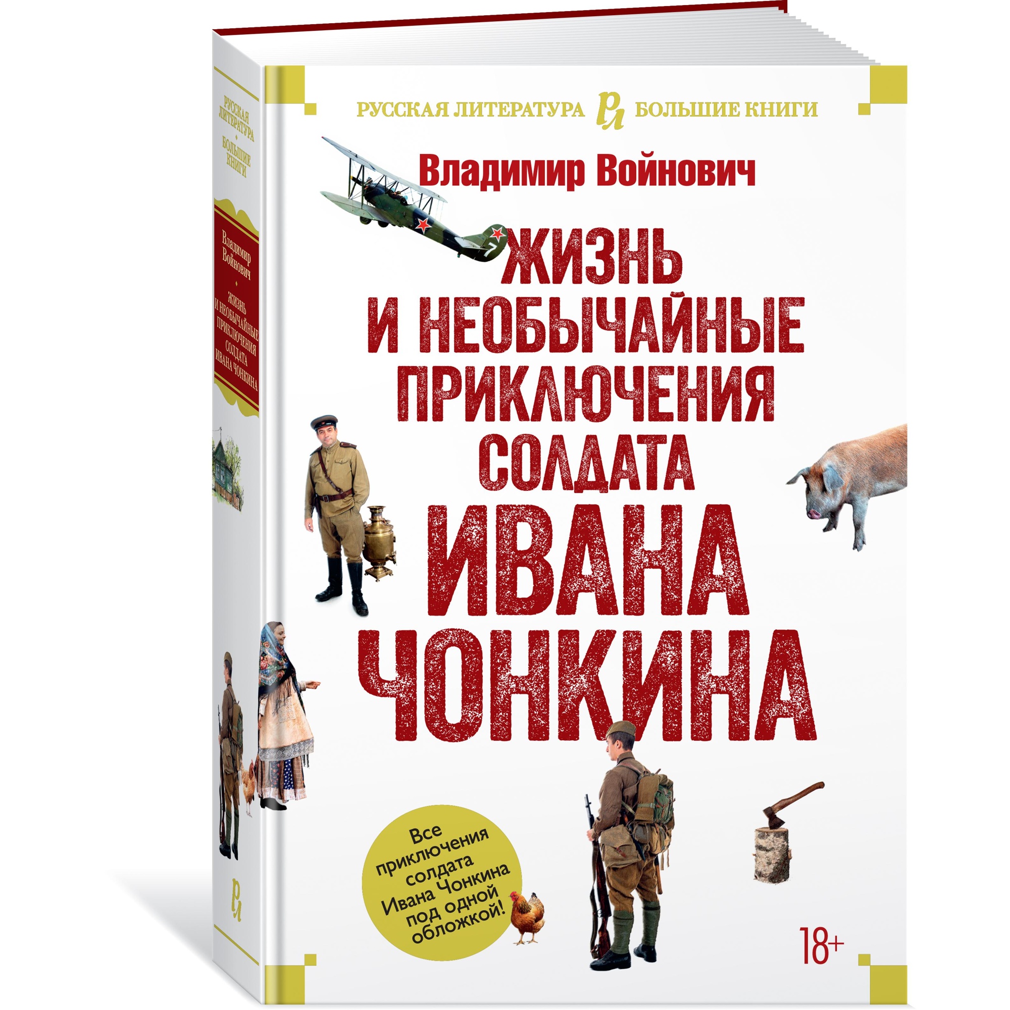 Книга АЗБУКА РусЛитБольшКн./Войнович В./Жизнь и необычайные приключения солдата Ивана Чонкина - фото 6