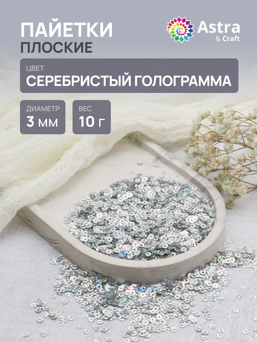 Изображение товара Набор пайеток Astra Craft серебристые голограмма для творчества 10 г
