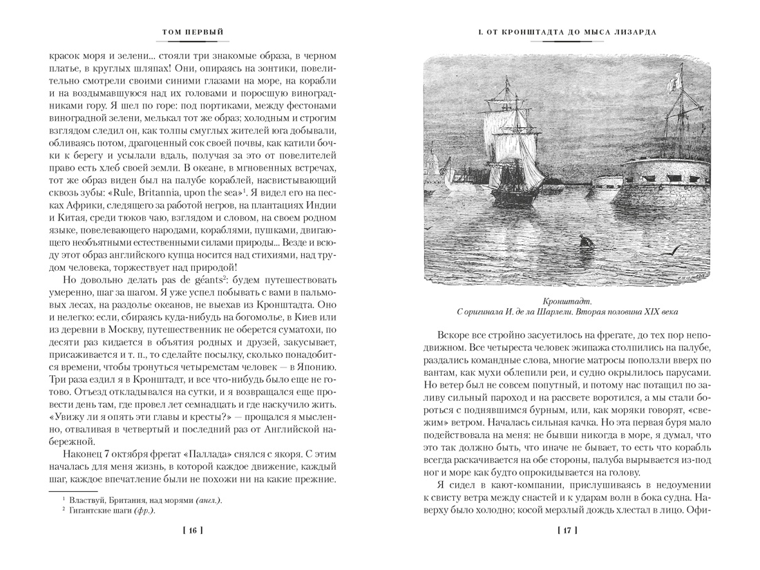 Книга АЗБУКА Фрегат Паллада с илл - фото 5