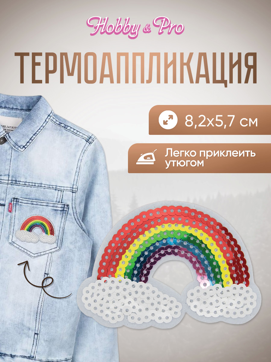 Набор для творчества Hobby Pro термоаппликация Радуга - фото 1
