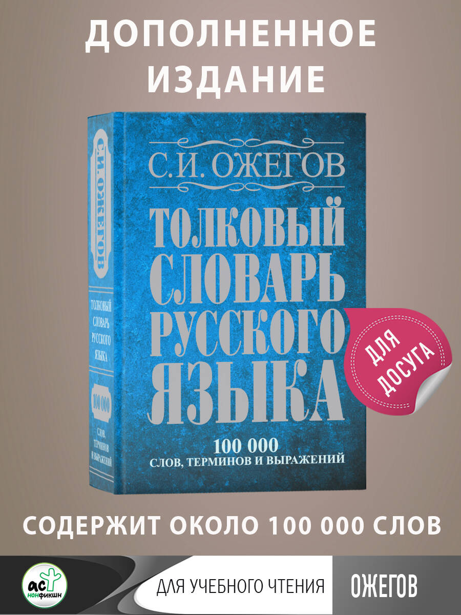 Книга АСТ Толковый словарь русского языка около 100 000 слов терминов - фото 2