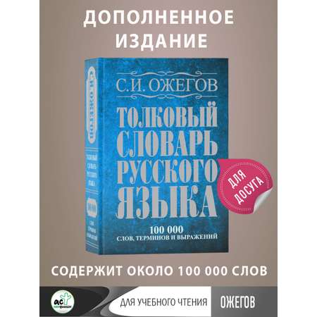 Книга АСТ Толковый словарь русского языка около 100 000 слов терминов