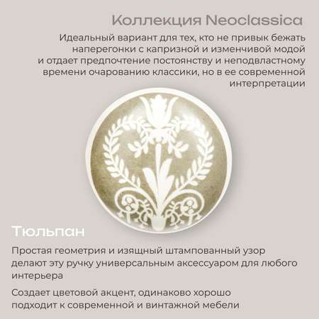 Тюльпан Blumen Haus Ручка для мебели