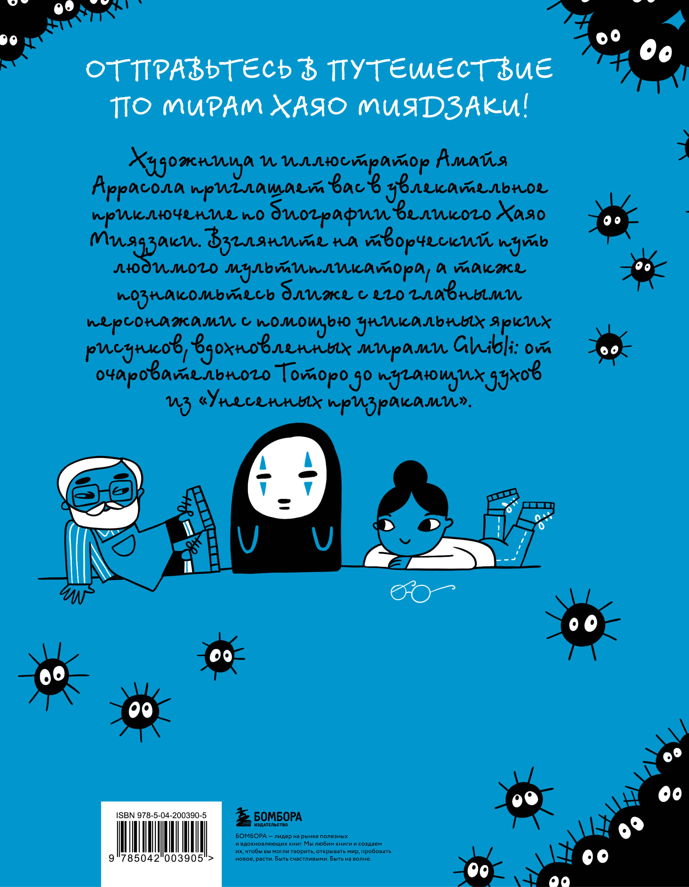 Книга БОМБОРА Тоторо и я. Графическая биография Хаяо Миядзаки - фото 10