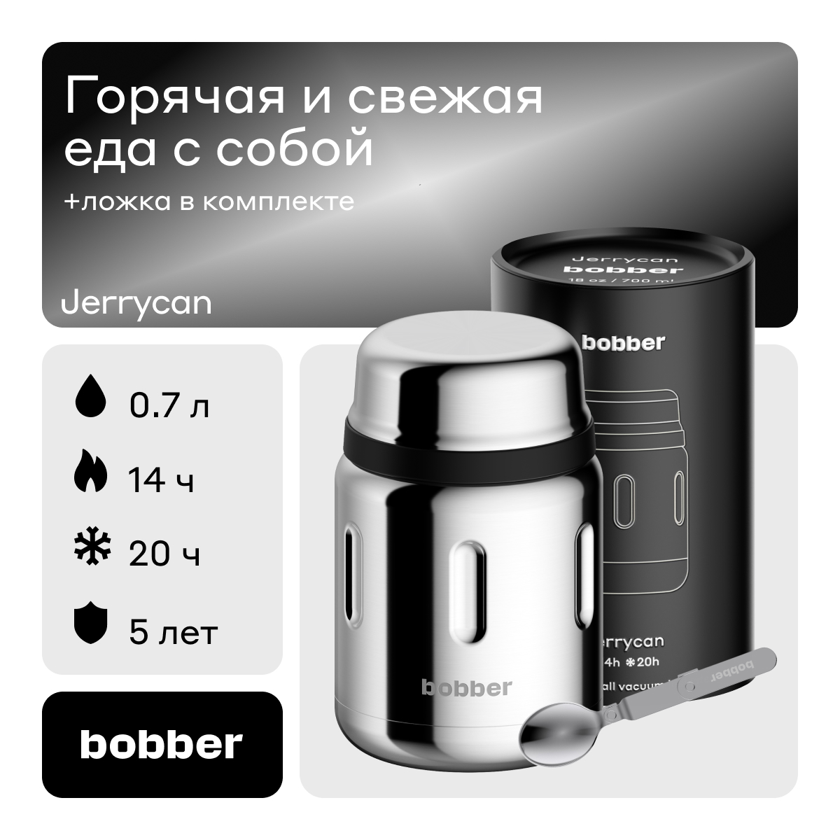 Термос для еды Jerrycan 700 мл Bobber зеркальный - фото 1
