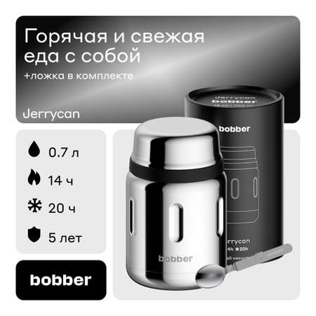 Термос для еды Jerrycan 700 мл Bobber зеркальный